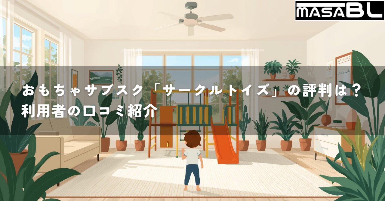 明るいリビングで、子供がカラフルな室内用ジャングルジムで遊んでいるイラスト。