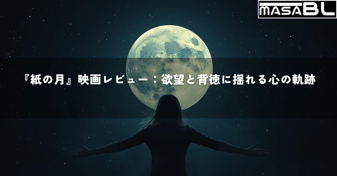 映画『紙の月』レビューのアイキャッチ画像。女性のシルエットが、日本の一万円札で作られた巨大な月に手を伸ばしている。