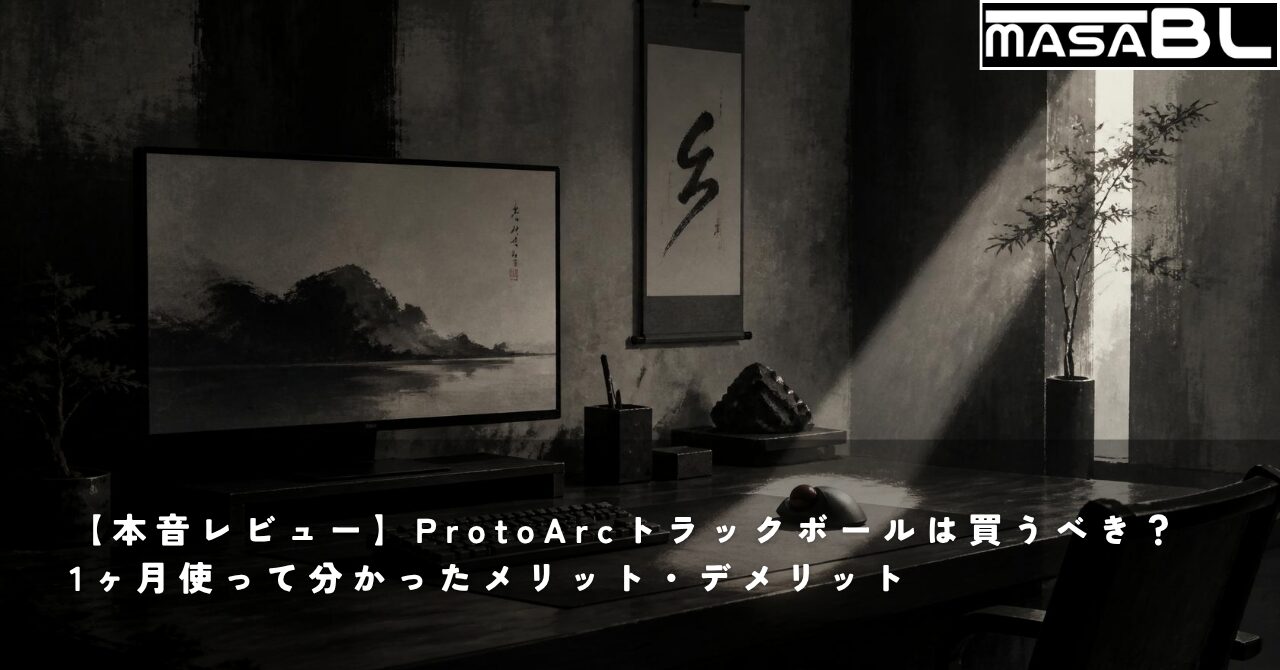 【本音レビュー】ProtoArcトラックボールは買うべき？1ヶ月使って分かったメリット・デメリット