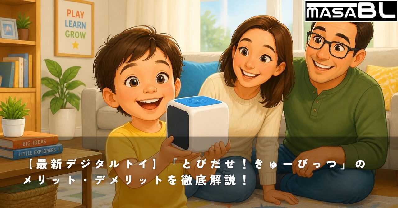 【最新デジタルトイ】「とびだせ！きゅーびっつ」のメリット・デメリットを徹底解説！