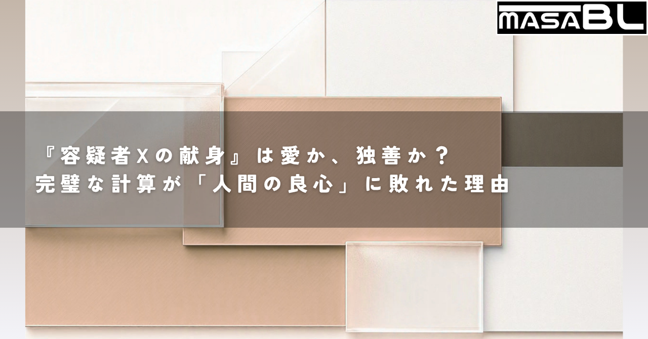 『容疑者Xの献身』は愛か、独善か？完璧な計算が「人間の良心」に敗れた理由